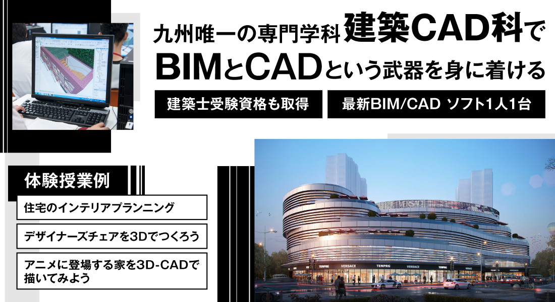 九州唯一の専門学科建築CAD科でBIMとCADという武器を見つける