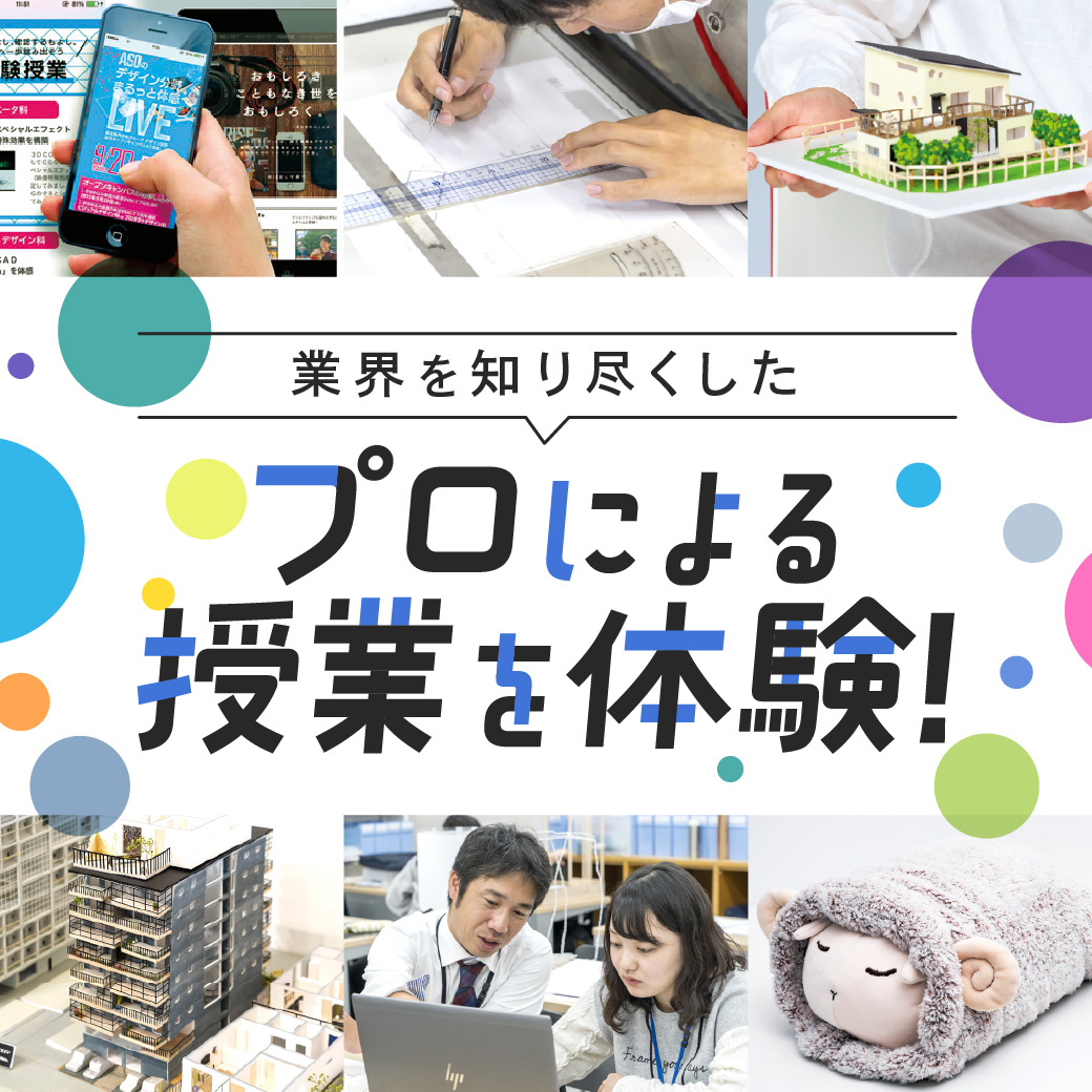 業界を知り尽くしたプロによる授業を体験！