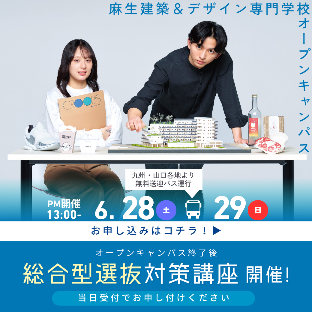 総合型選抜対策講座開催！ 6/28, 6/29