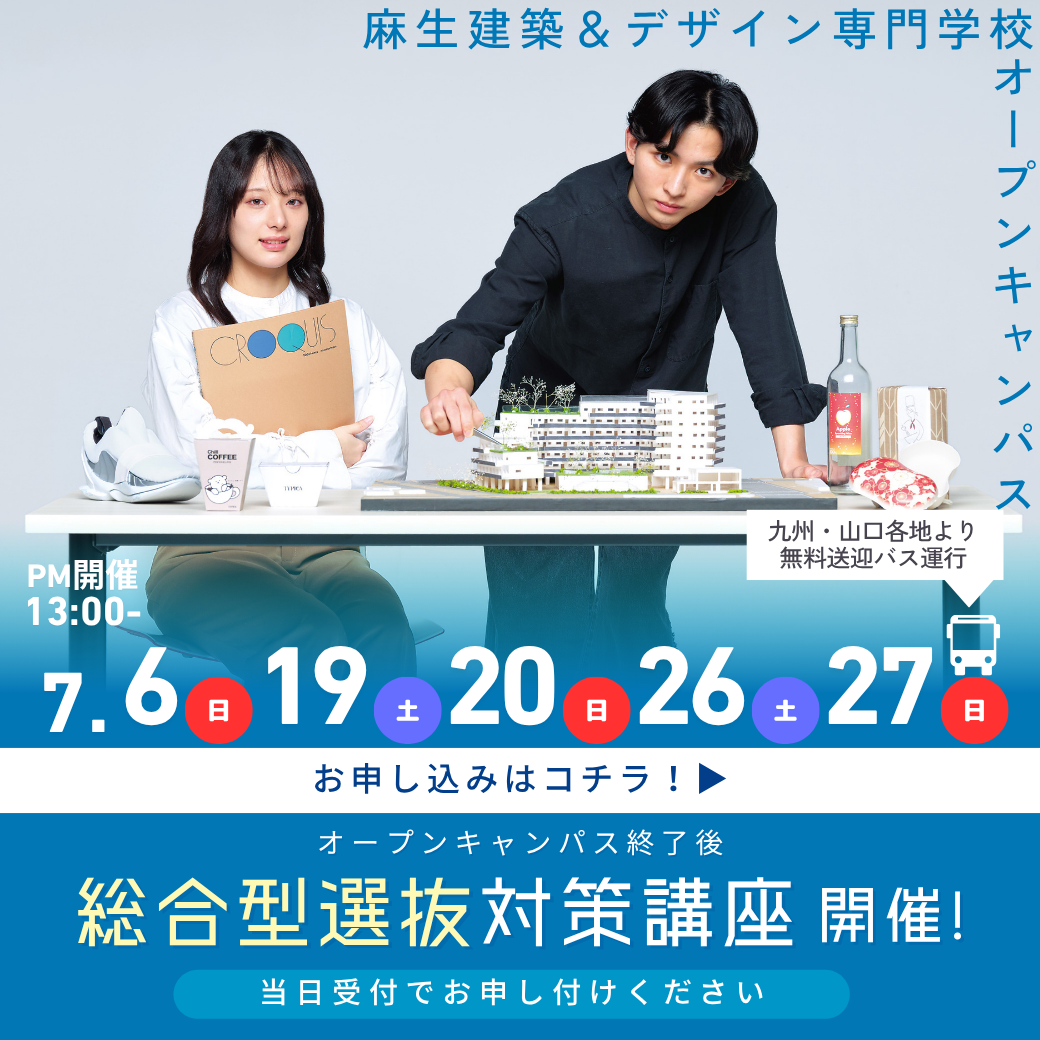 総合型選抜対策講座開催！ 7/6, 7/19, 7/20, 7/26, 7/27