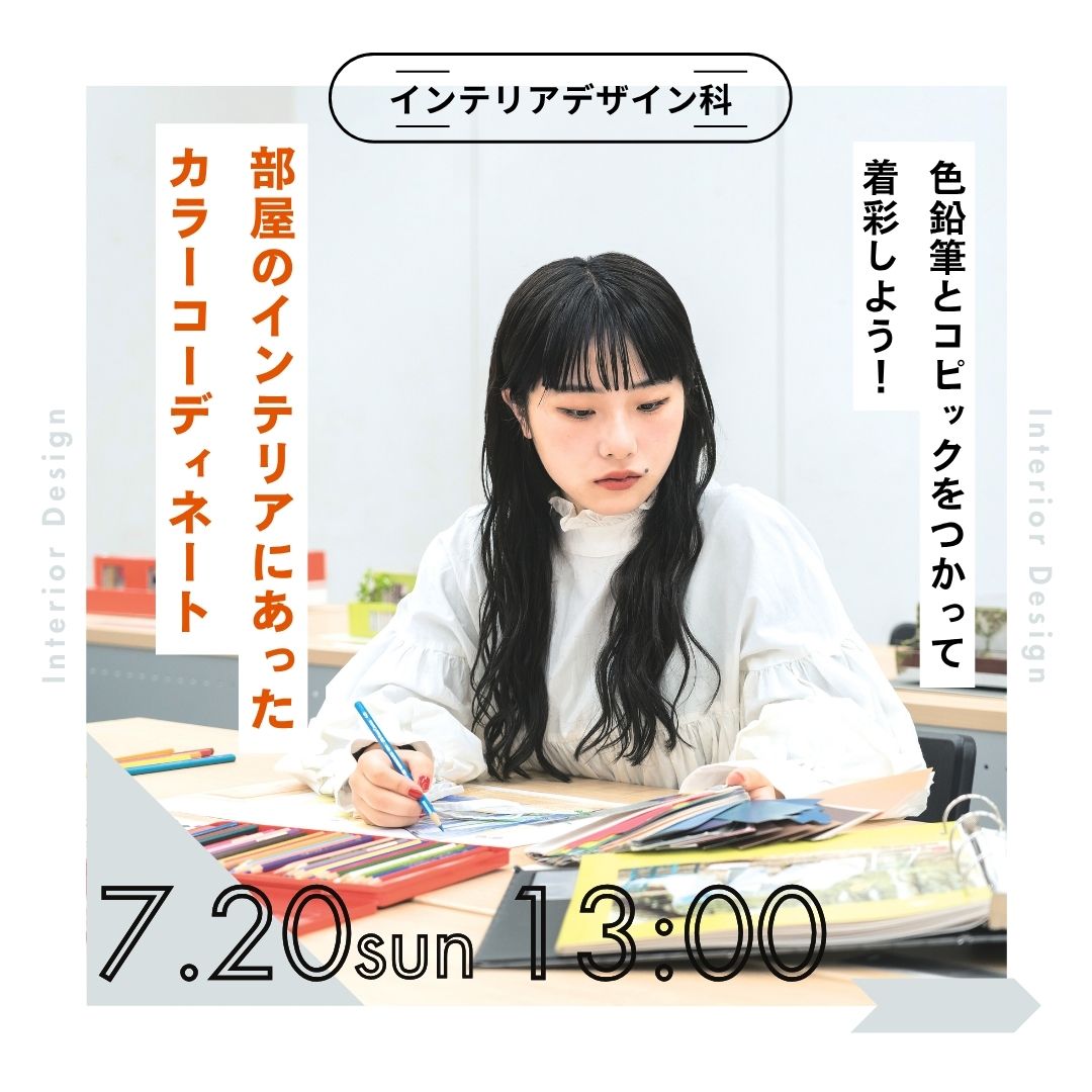 部屋のインテリアにあったカラーコーディネート 色鉛筆とコピックをつかって着彩しよう！ 7/20