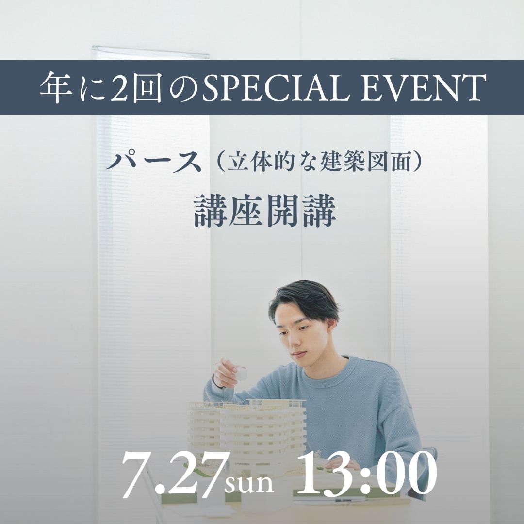 年に2回のSPECIAL EVENT パース（立体的な建築図面）講座開講 7/27