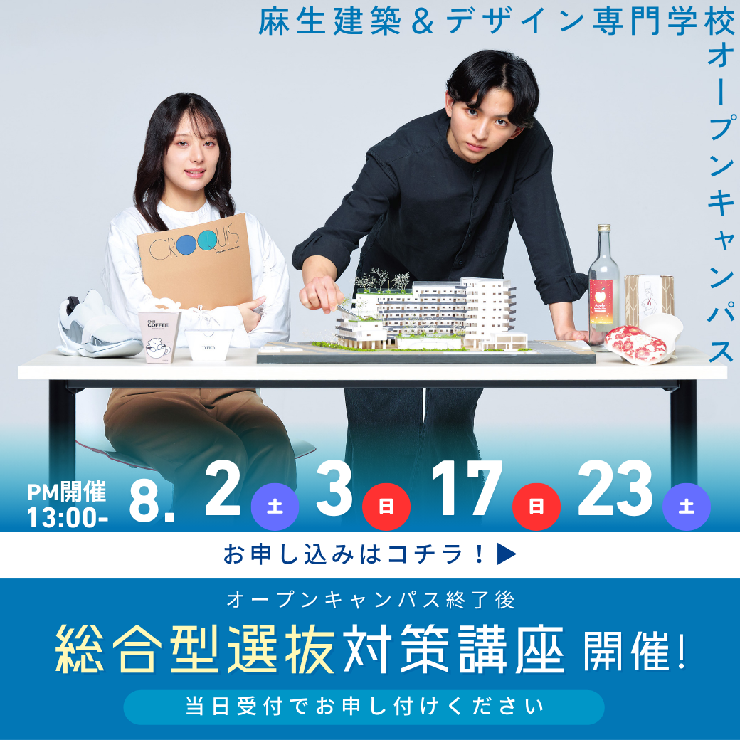 総合型選抜対策講座開催！ 8/2, 8/3, 8/17, 8/23