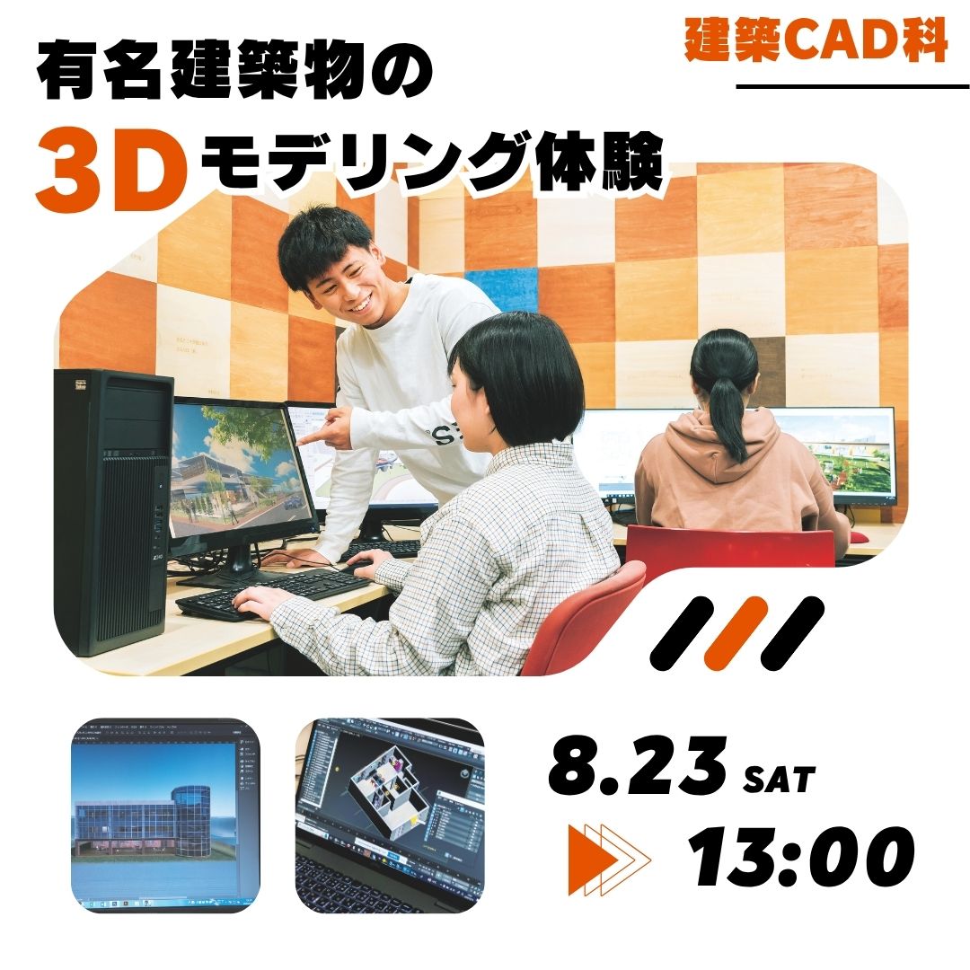有名建築の3Dモデリング体験 8/23