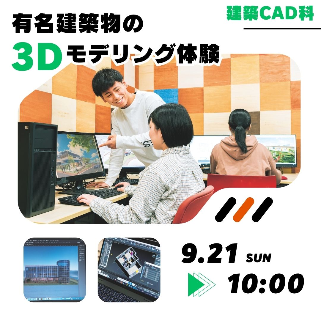 有名建築の3Dモデリング体験 9/21