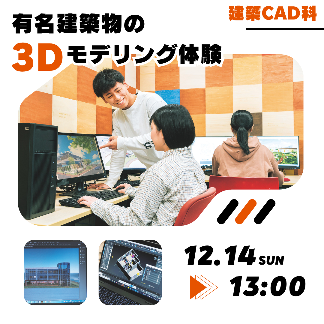 有名建築の3Dモデリング体験 12/14