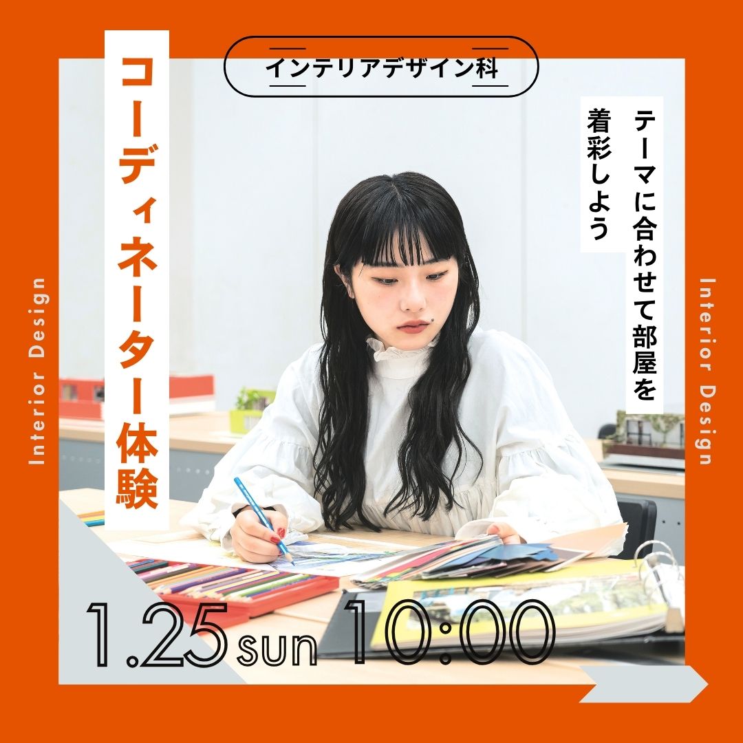 テーマに合わせて部屋を着彩しよう コーディネーター体験 1/25