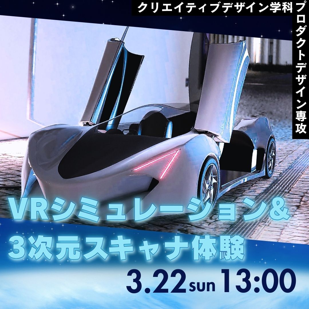 VRシミュレーション＆3次元スキャナ体験 3/22