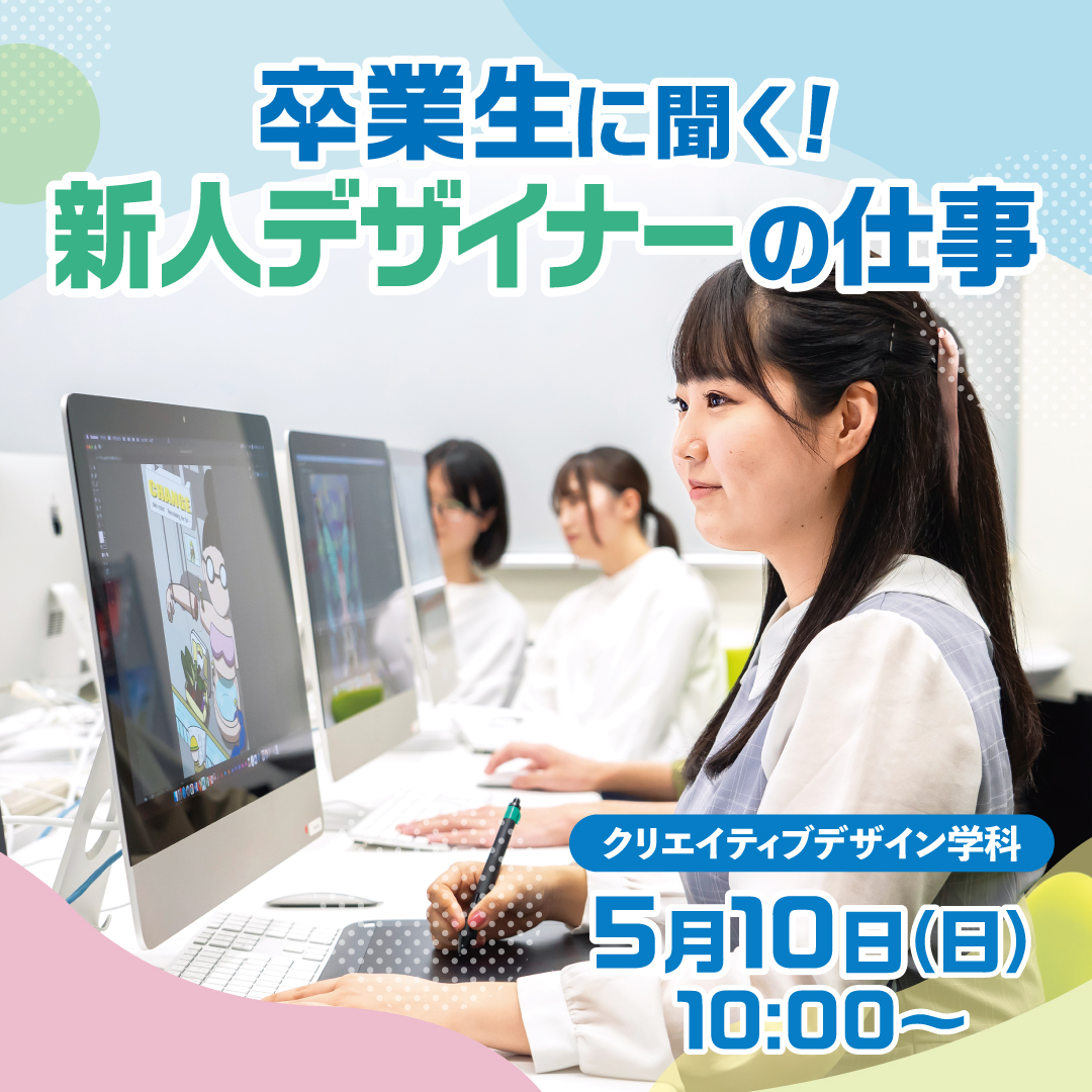 卒業生に聞く！新人デザイナーの仕事 5/10