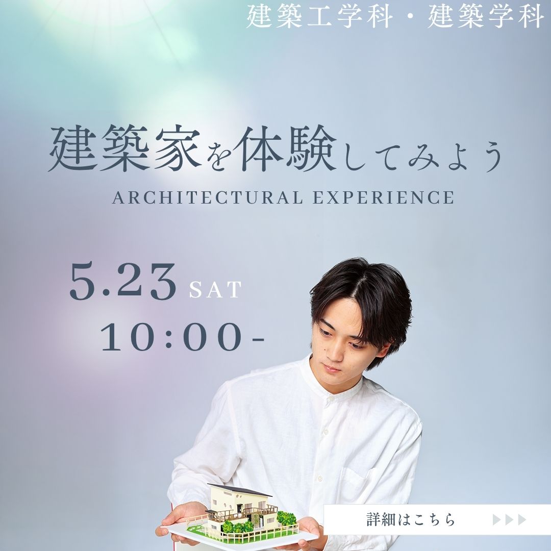 建築家を体験してみよう 5/23