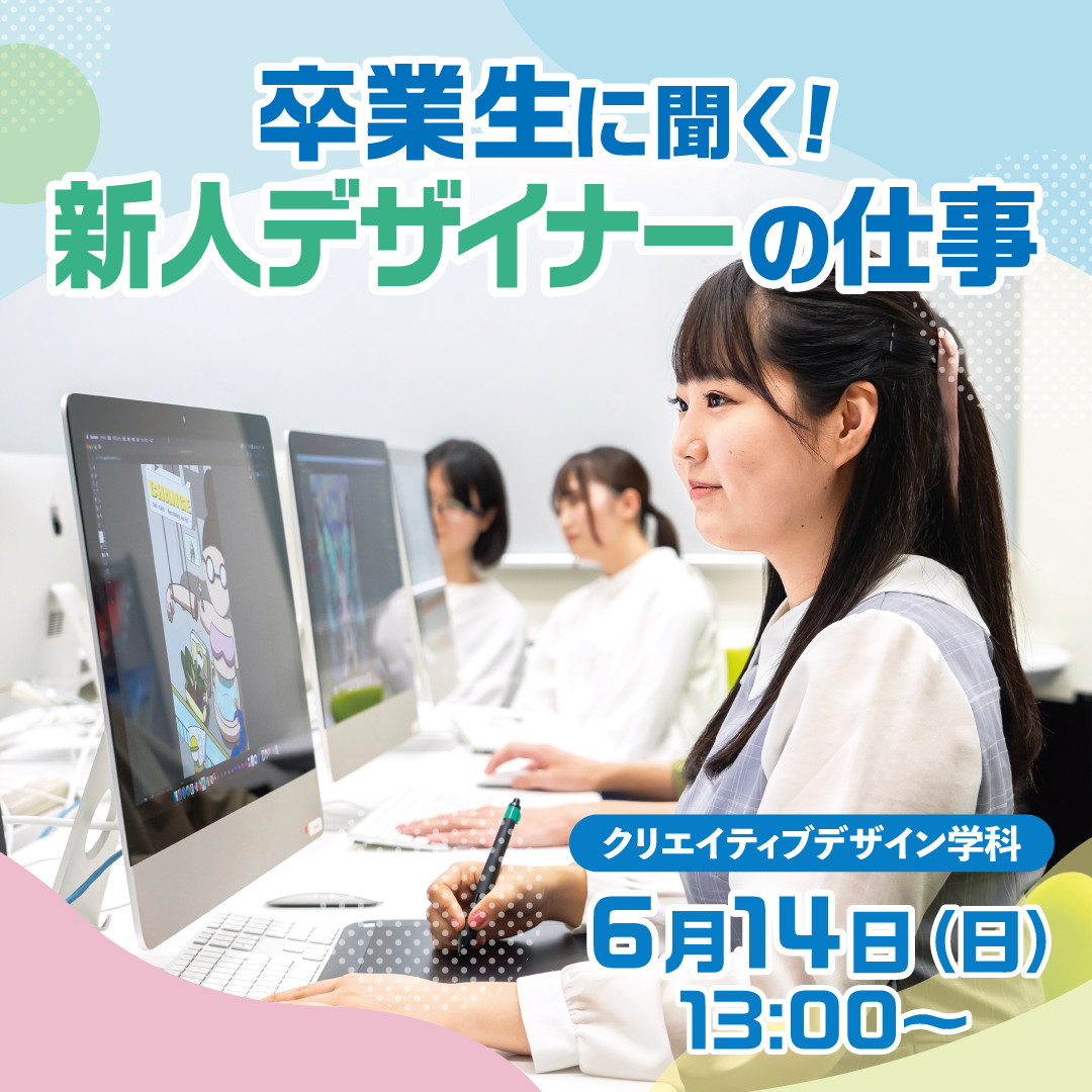 卒業生に聞く！新人デザイナーの仕事 6/14