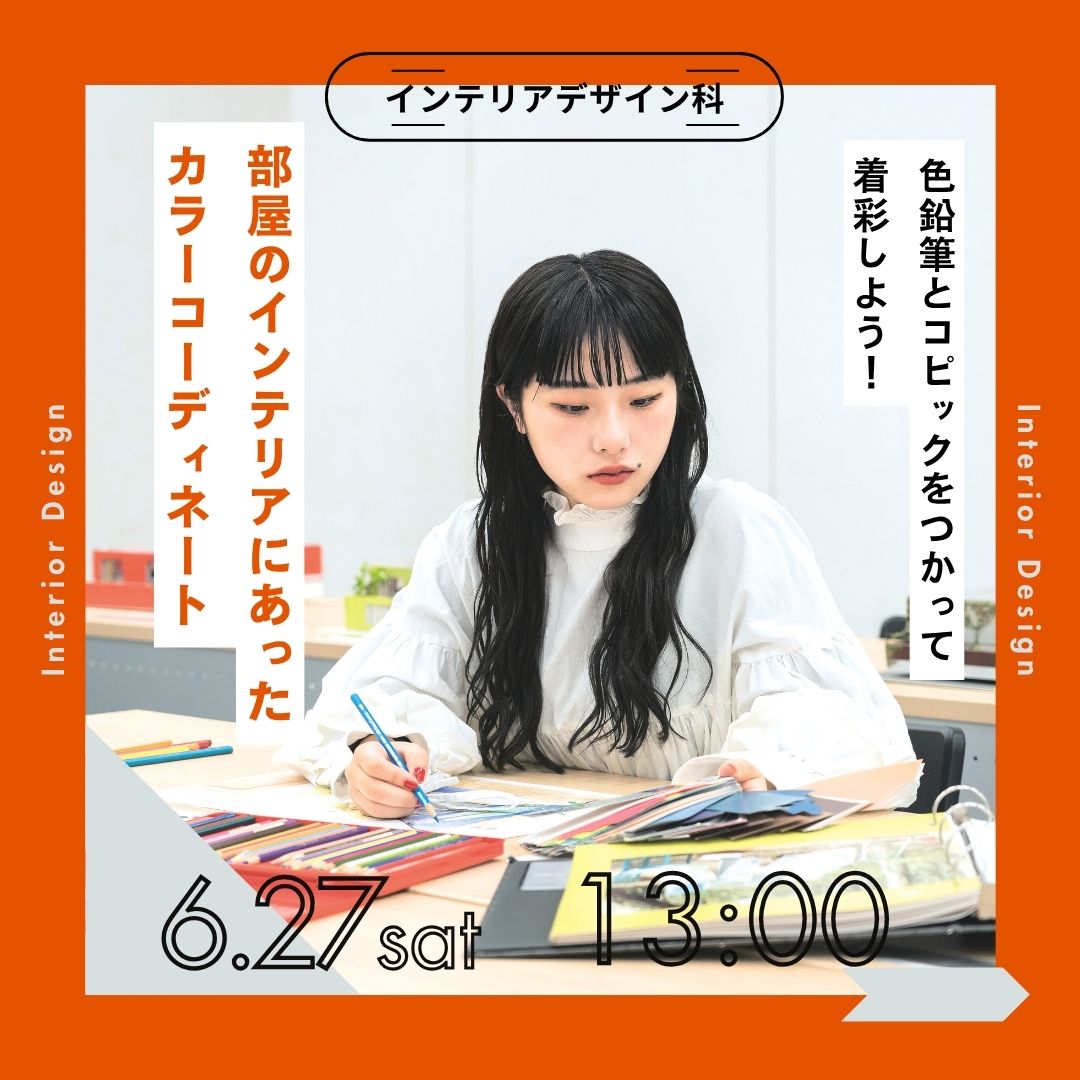 色鉛筆とコピックをつかって着彩しよう！ 部屋のインテリアにあったカラーコーディネート 6/27