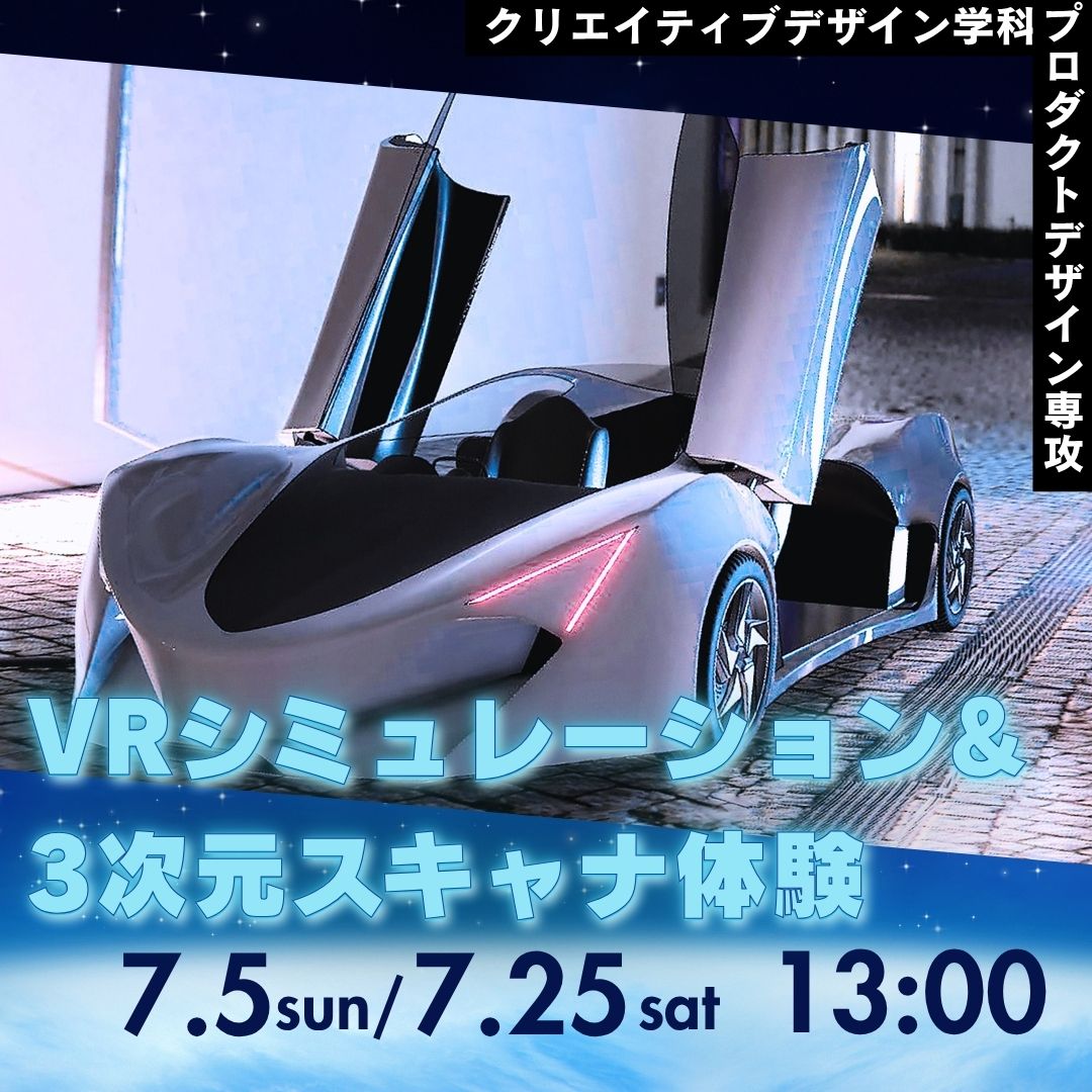VRシミュレーション&3次元スキャナ体験 7/5, 7/25