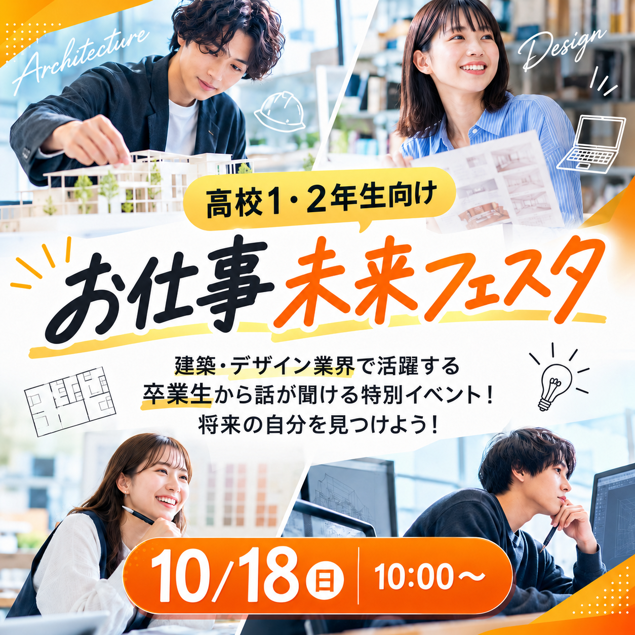 高校生1・2年生向け お仕事未来フェスタ 10/18