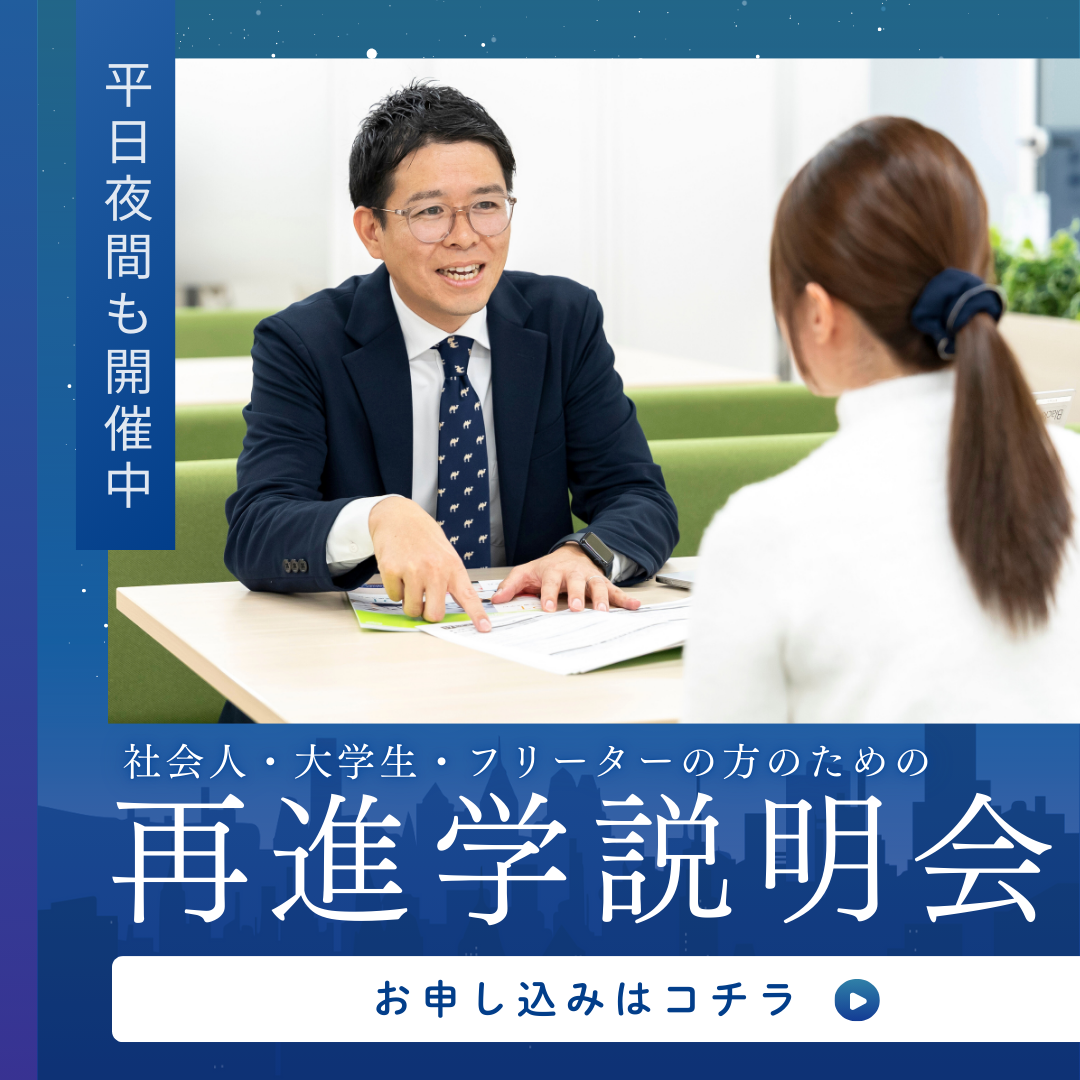 平日夜間も開催中 社会人・大学生・フリーターの方のための再進学説明会