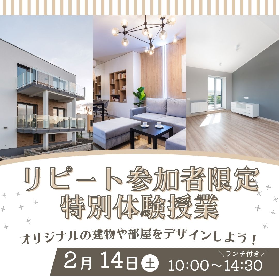 リピート参加者限定特別体験授業 2/14