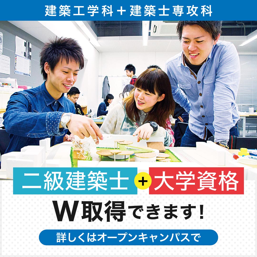二級建築士＋大学資格 W取得できます！ 詳しくはオープンキャンパスで